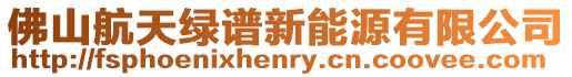 佛山航天綠譜新能源有限公司