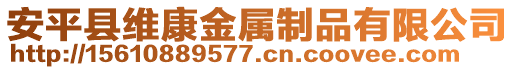 安平縣維康金屬制品有限公司