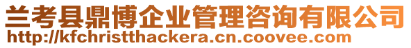 蘭考縣鼎博企業(yè)管理咨詢有限公司