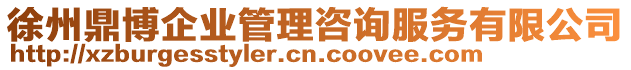 徐州鼎博企業管理咨詢服務有限公司