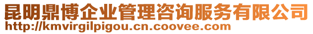 昆明鼎博企業管理咨詢服務有限公司