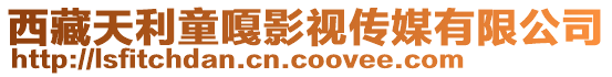 西藏天利童嘎影視傳媒有限公司