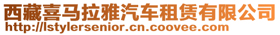 西藏喜馬拉雅汽車租賃有限公司