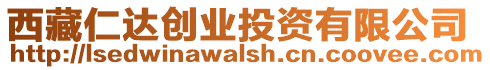 西藏仁達(dá)創(chuàng)業(yè)投資有限公司