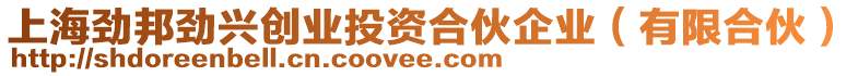 上海勁邦勁興創(chuàng)業(yè)投資合伙企業(yè)（有限合伙）