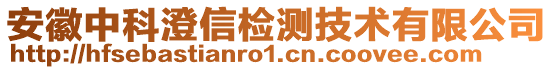 安徽中科澄信檢測技術(shù)有限公司