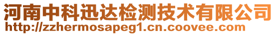 河南中科迅达检测技术有限公司