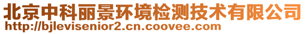 北京中科麗景環境檢測技術有限公司