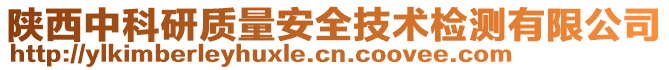 陜西中科研質量安全技術檢測有限公司