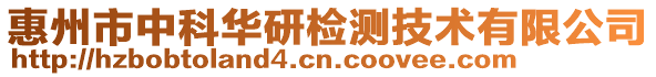 惠州市中科华研检测技术有限公司