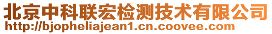 北京中科聯(lián)宏檢測技術(shù)有限公司