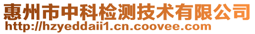 惠州市中科檢測技術有限公司