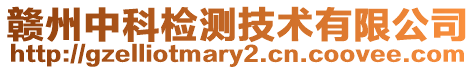 贛州中科檢測技術有限公司