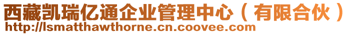 西藏凱瑞億通企業管理中心(有限合伙)
