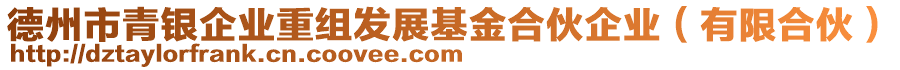 德州市青銀企業重組發展基金合伙企業(有限合伙)