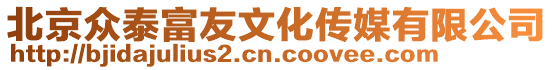 北京眾泰富友文化傳媒有限公司