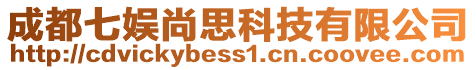 成都七娛尚思科技有限公司