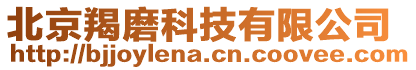 北京羯磨科技有限公司