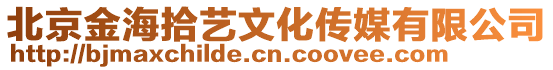 北京金海拾藝文化傳媒有限公司