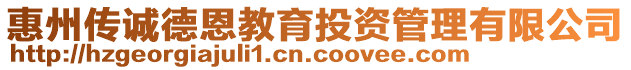 惠州傳誠德恩教育投資管理有限公司