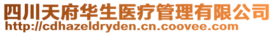 四川天府華生醫療管理有限公司
