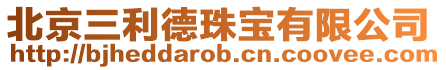 北京三利德珠寶有限公司