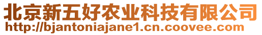 北京新五好農業科技有限公司