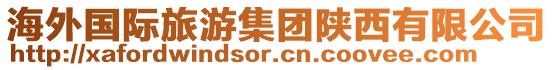 海外國(guó)際旅游集團(tuán)陜西有限公司