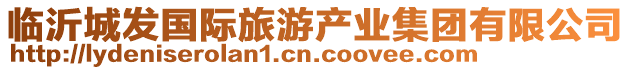 臨沂城發國際旅游產業集團有限公司