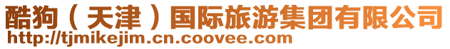 酷狗(天津)國際旅游集團有限公司