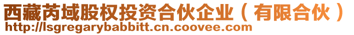 西藏芮域股權(quán)投資合伙企業(yè)（有限合伙）