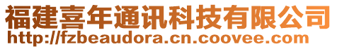 福建喜年通訊科技有限公司