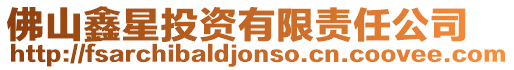 佛山鑫星投資有限責(zé)任公司