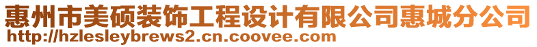 惠州市美碩裝飾工程設計有限公司惠城分公司
