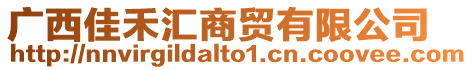 廣西佳禾匯商貿有限公司