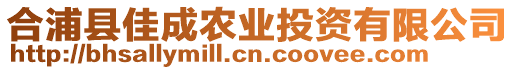 合浦縣佳成農業投資有限公司