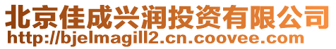 北京佳成興潤投資有限公司