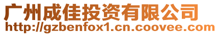廣州成佳投資有限公司