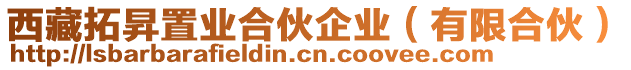 西藏拓昇置業(yè)合伙企業(yè)（有限合伙）