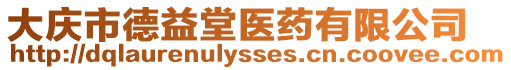 大慶市德益堂醫(yī)藥有限公司