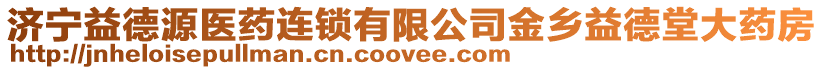 濟(jì)寧益德源醫(yī)藥連鎖有限公司金鄉(xiāng)益德堂大藥房