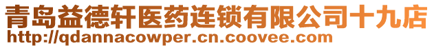 青島益德軒醫(yī)藥連鎖有限公司十九店