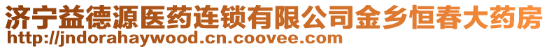 濟寧益德源醫(yī)藥連鎖有限公司金鄉(xiāng)恒春大藥房