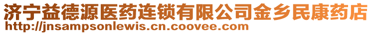 濟寧益德源醫(yī)藥連鎖有限公司金鄉(xiāng)民康藥店