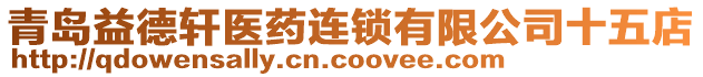 青島益德軒醫(yī)藥連鎖有限公司十五店