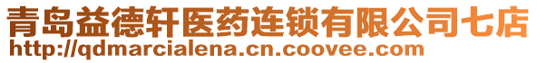 青島益德軒醫(yī)藥連鎖有限公司七店