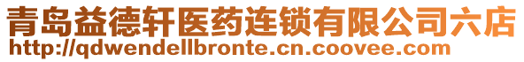 青島益德軒醫(yī)藥連鎖有限公司六店