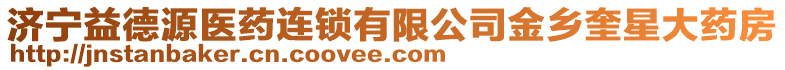 濟寧益德源醫(yī)藥連鎖有限公司金鄉(xiāng)奎星大藥房