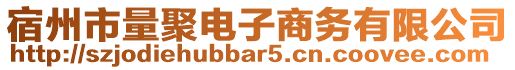 宿州市量聚電子商務(wù)有限公司