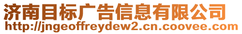 濟(jì)南目標(biāo)廣告信息有限公司